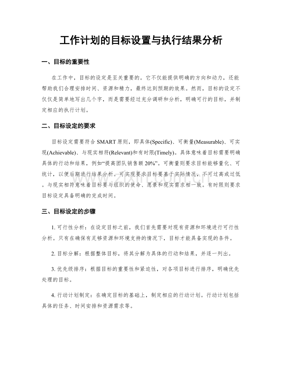 工作计划的目标设置与执行结果分析.docx_第1页