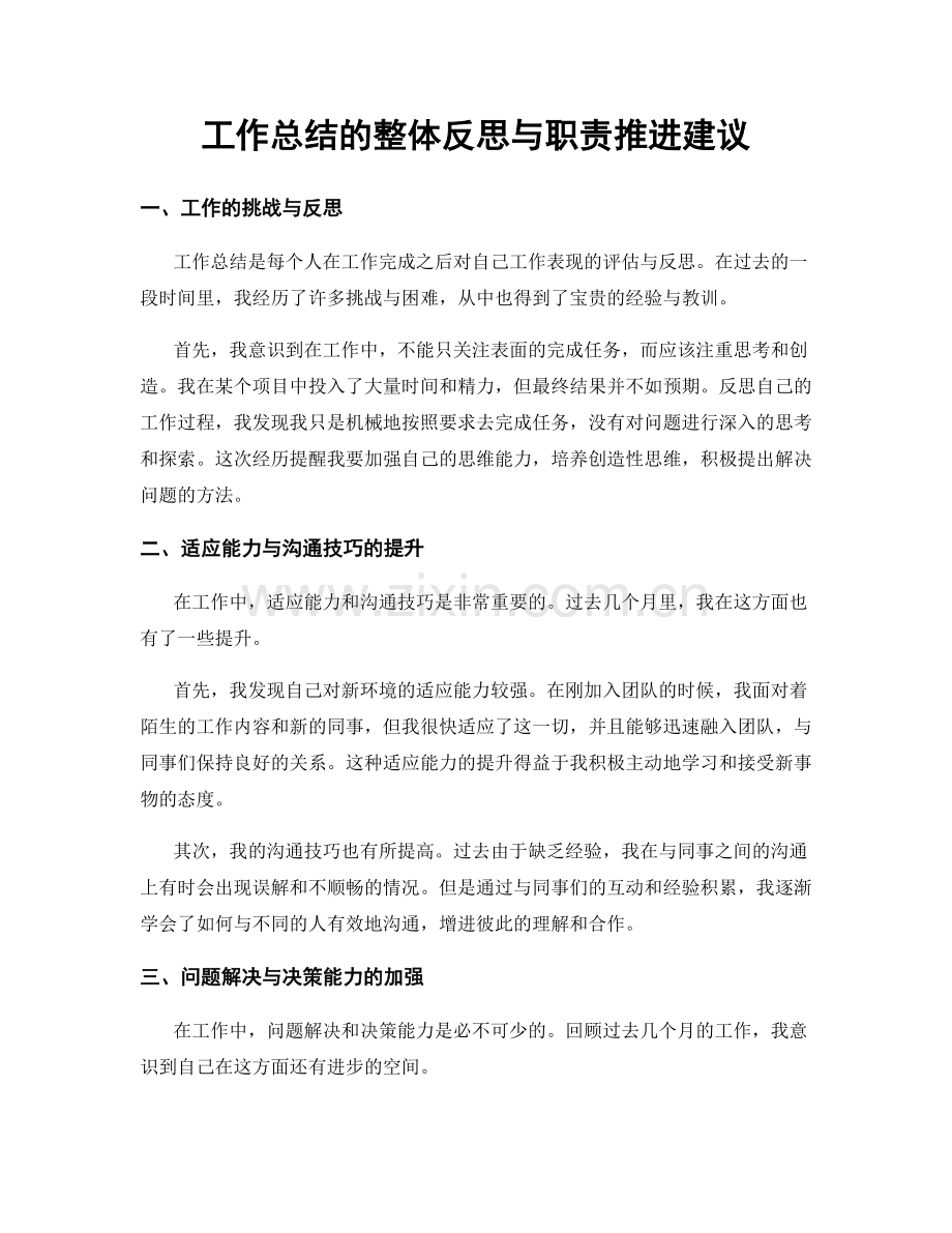 工作总结的整体反思与职责推进建议.docx_第1页