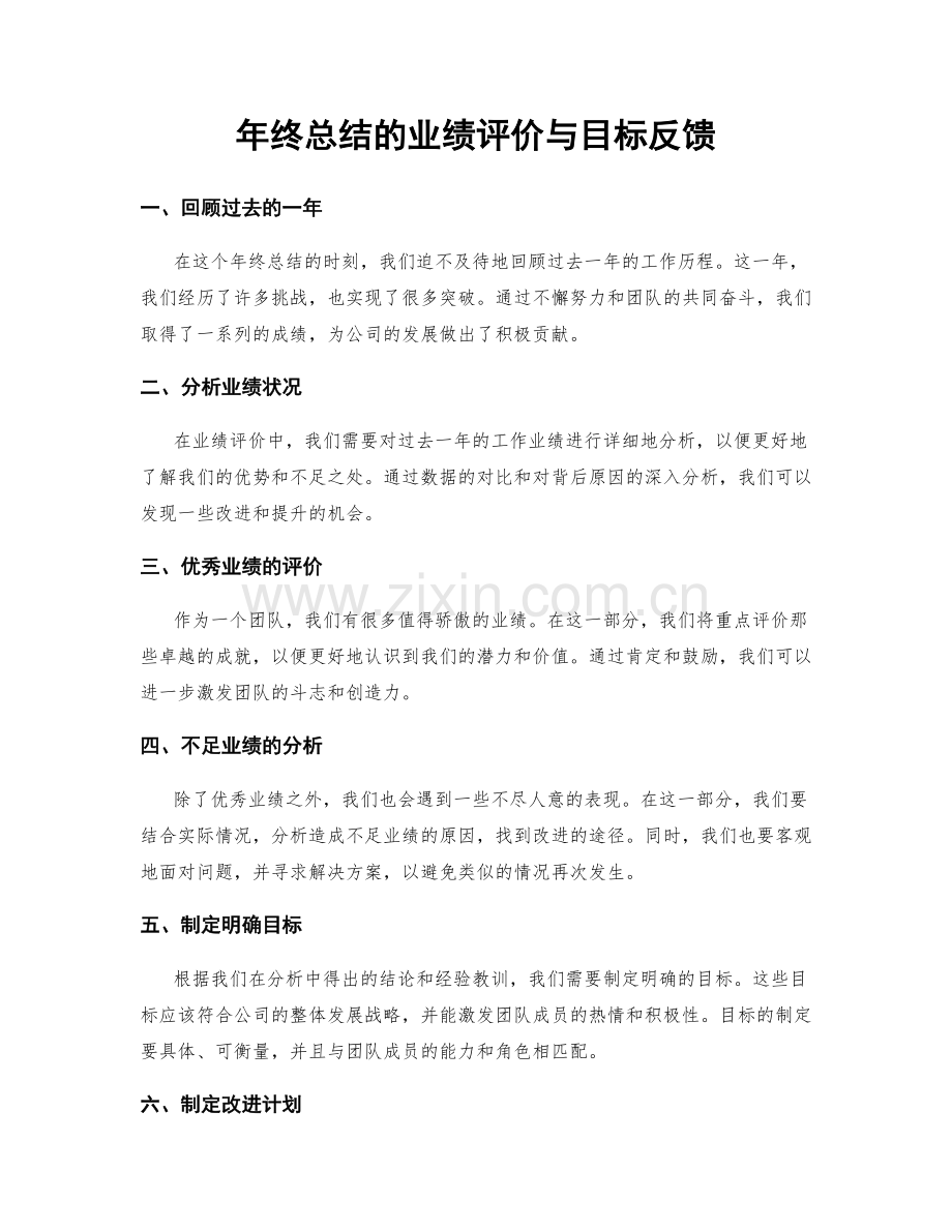 年终总结的业绩评价与目标反馈.docx_第1页