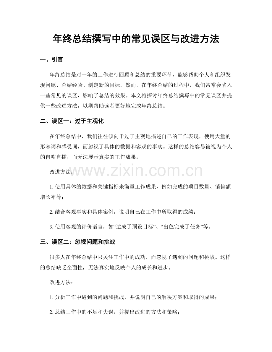 年终总结撰写中的常见误区与改进方法.docx_第1页