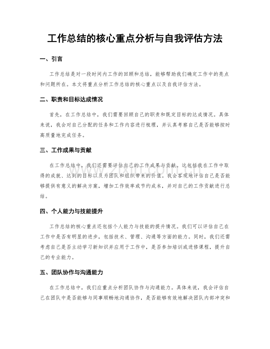 工作总结的核心重点分析与自我评估方法.docx_第1页