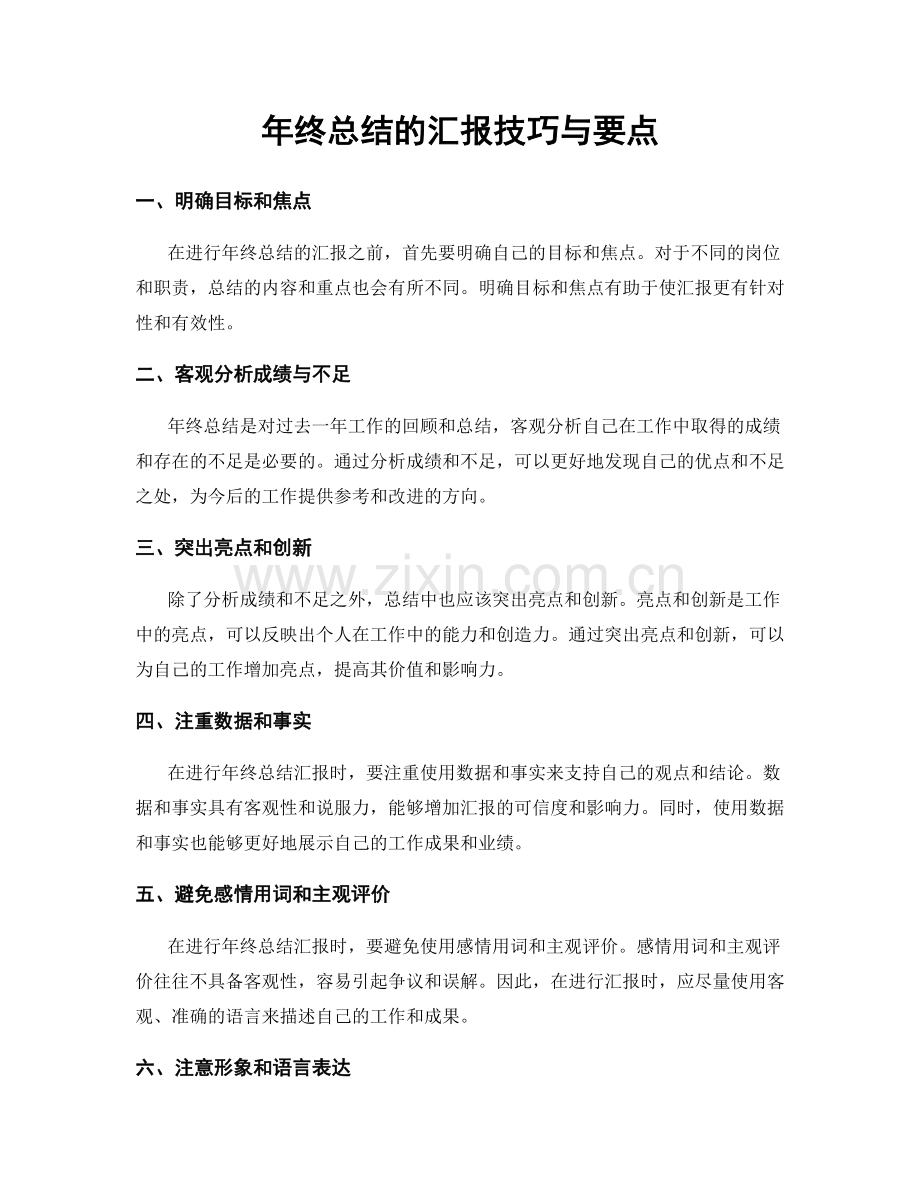 年终总结的汇报技巧与要点.docx_第1页