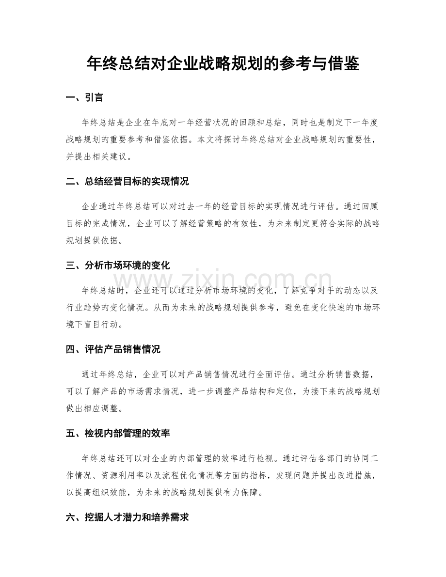 年终总结对企业战略规划的参考与借鉴.docx_第1页