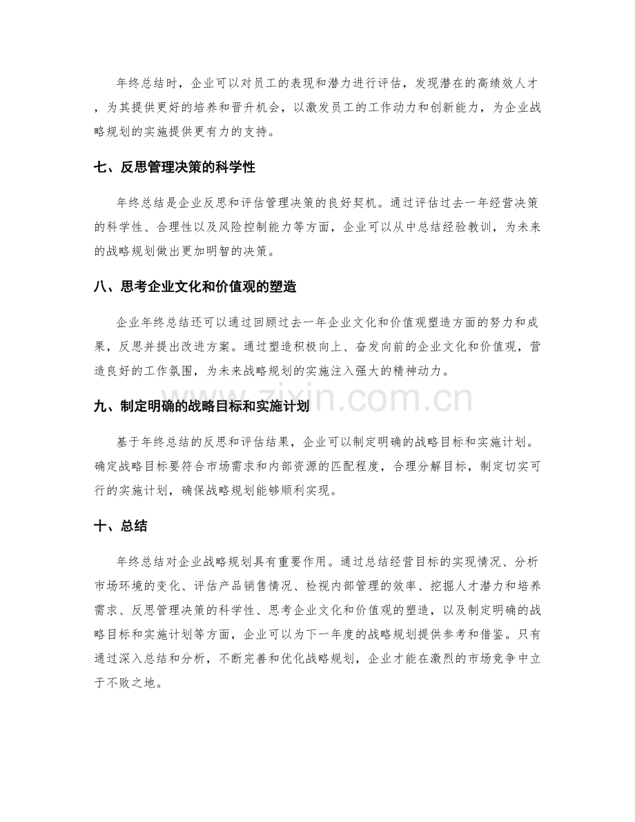 年终总结对企业战略规划的参考与借鉴.docx_第2页