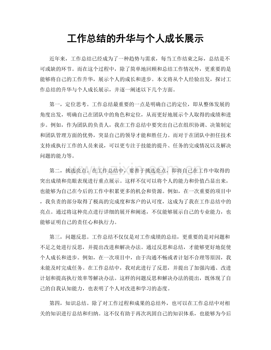 工作总结的升华与个人成长展示.docx_第1页