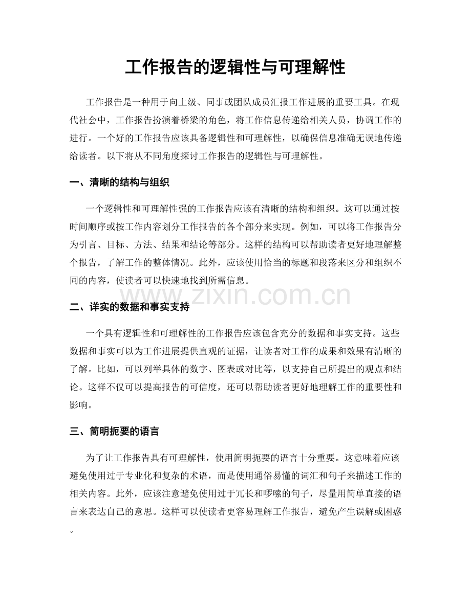 工作报告的逻辑性与可理解性.docx_第1页