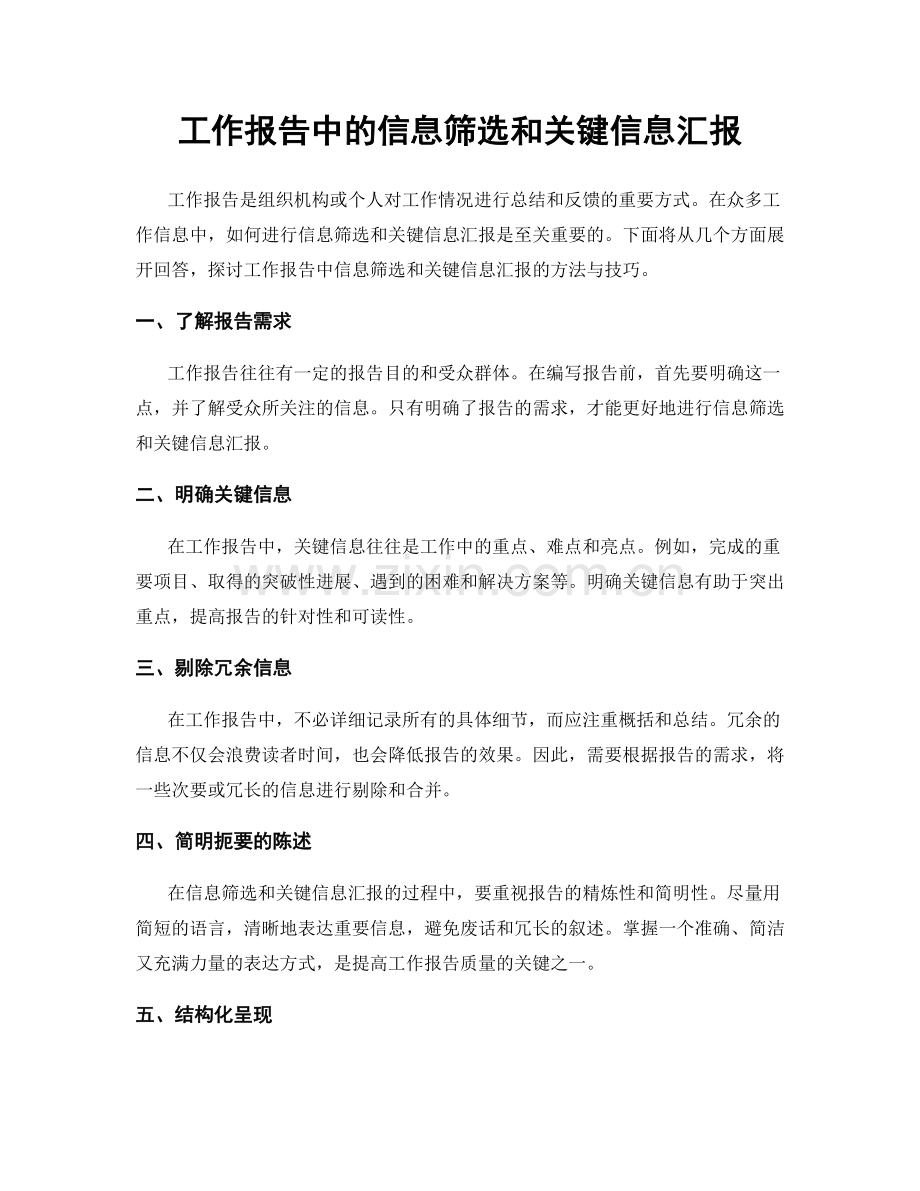 工作报告中的信息筛选和关键信息汇报.docx_第1页