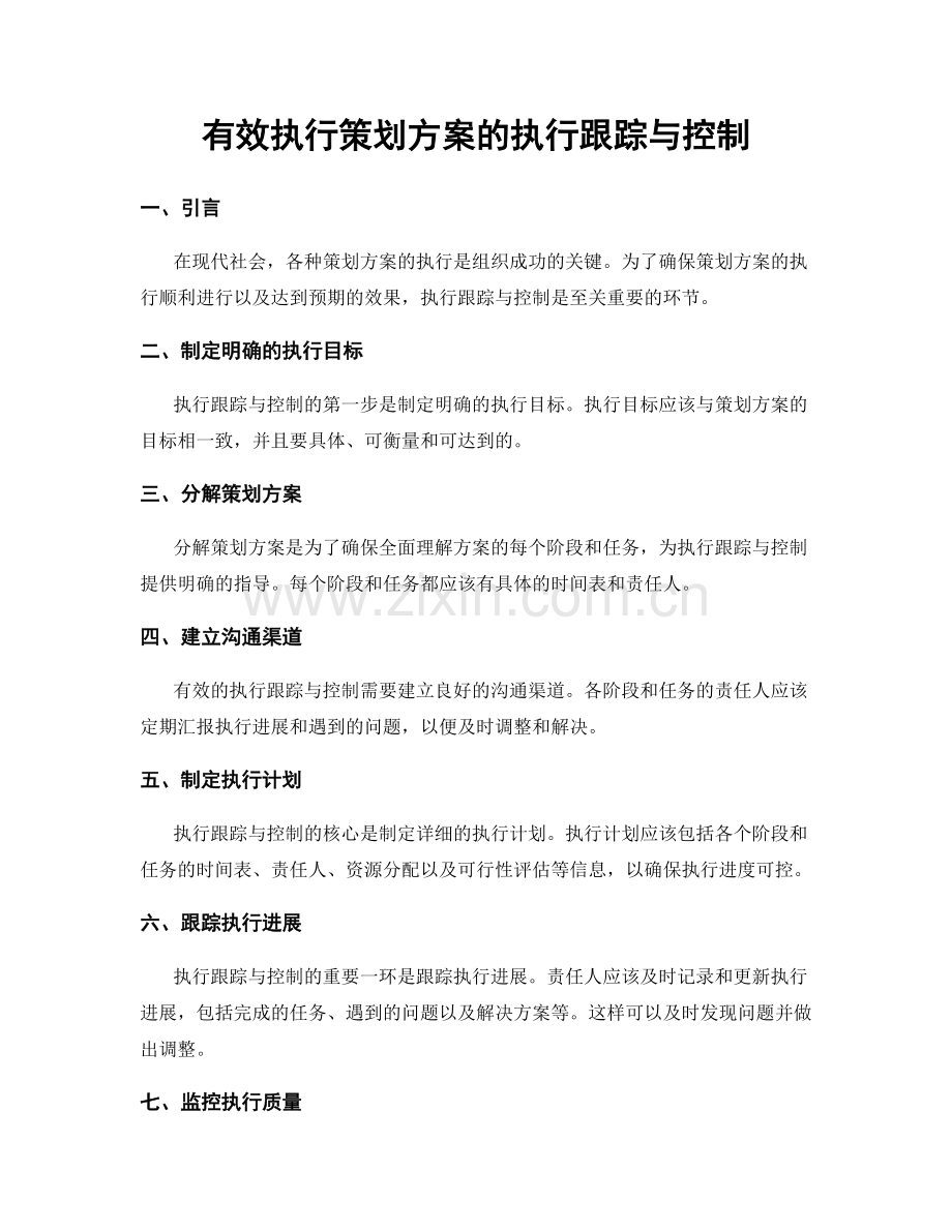 有效执行策划方案的执行跟踪与控制.docx_第1页