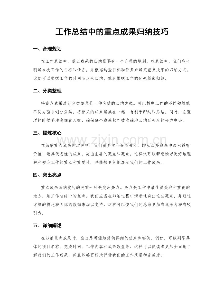 工作总结中的重点成果归纳技巧.docx_第1页