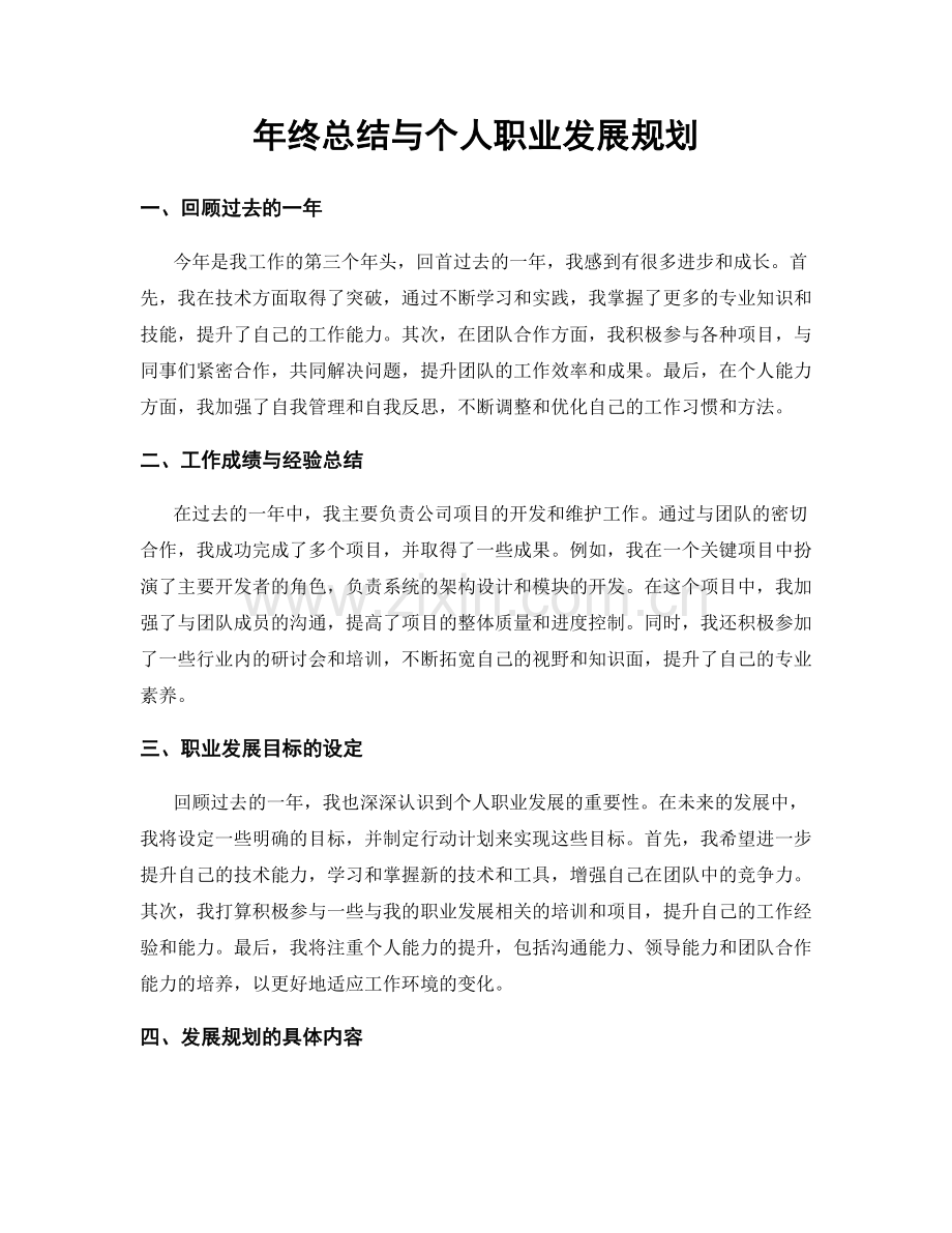 年终总结与个人职业发展规划.docx_第1页