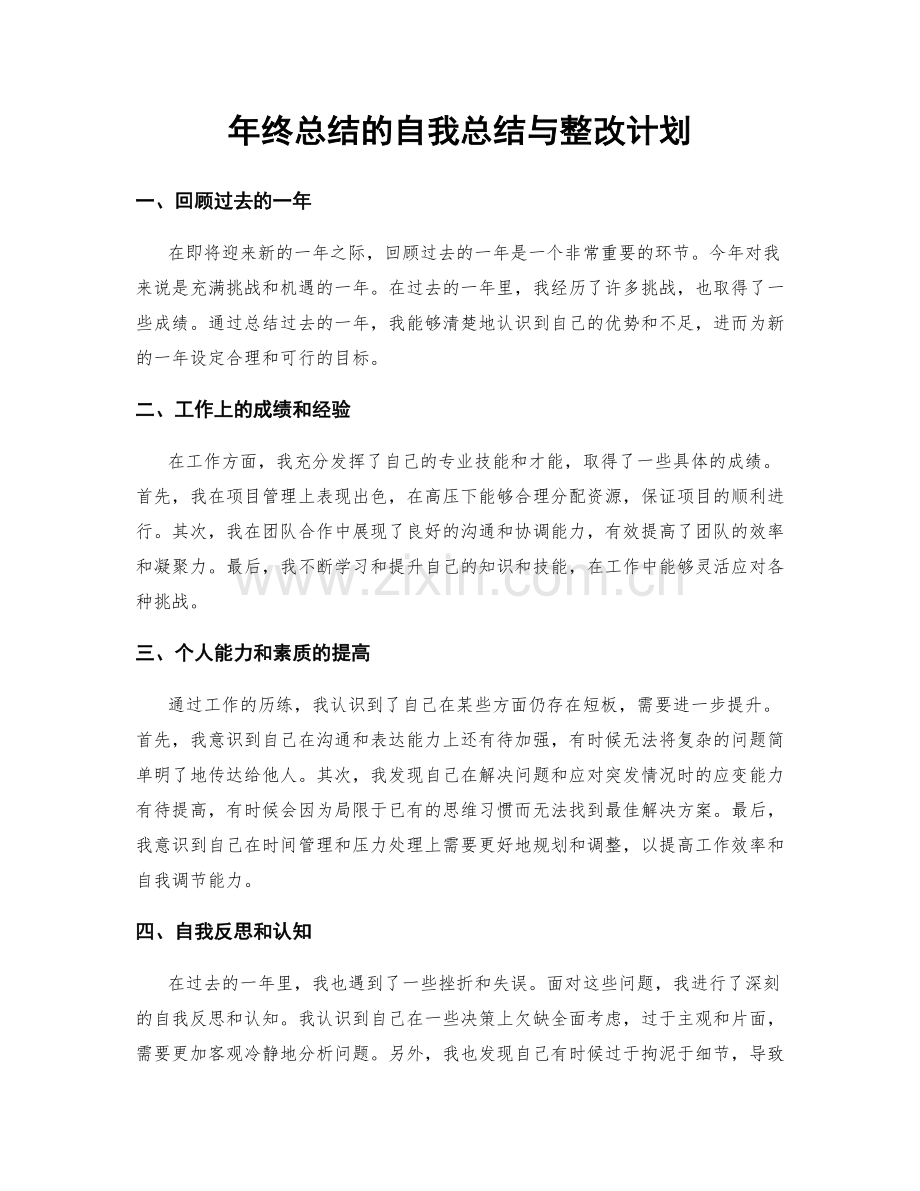 年终总结的自我总结与整改计划.docx_第1页