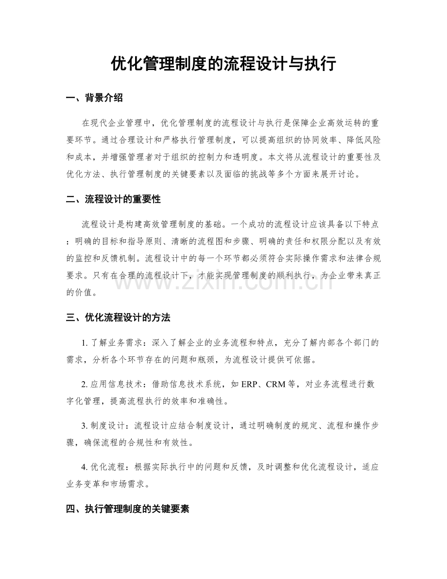 优化管理制度的流程设计与执行.docx_第1页