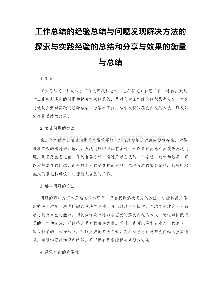 工作总结的经验总结与问题发现解决方法的探索与实践经验的总结和分享与效果的衡量与总结.docx_第1页