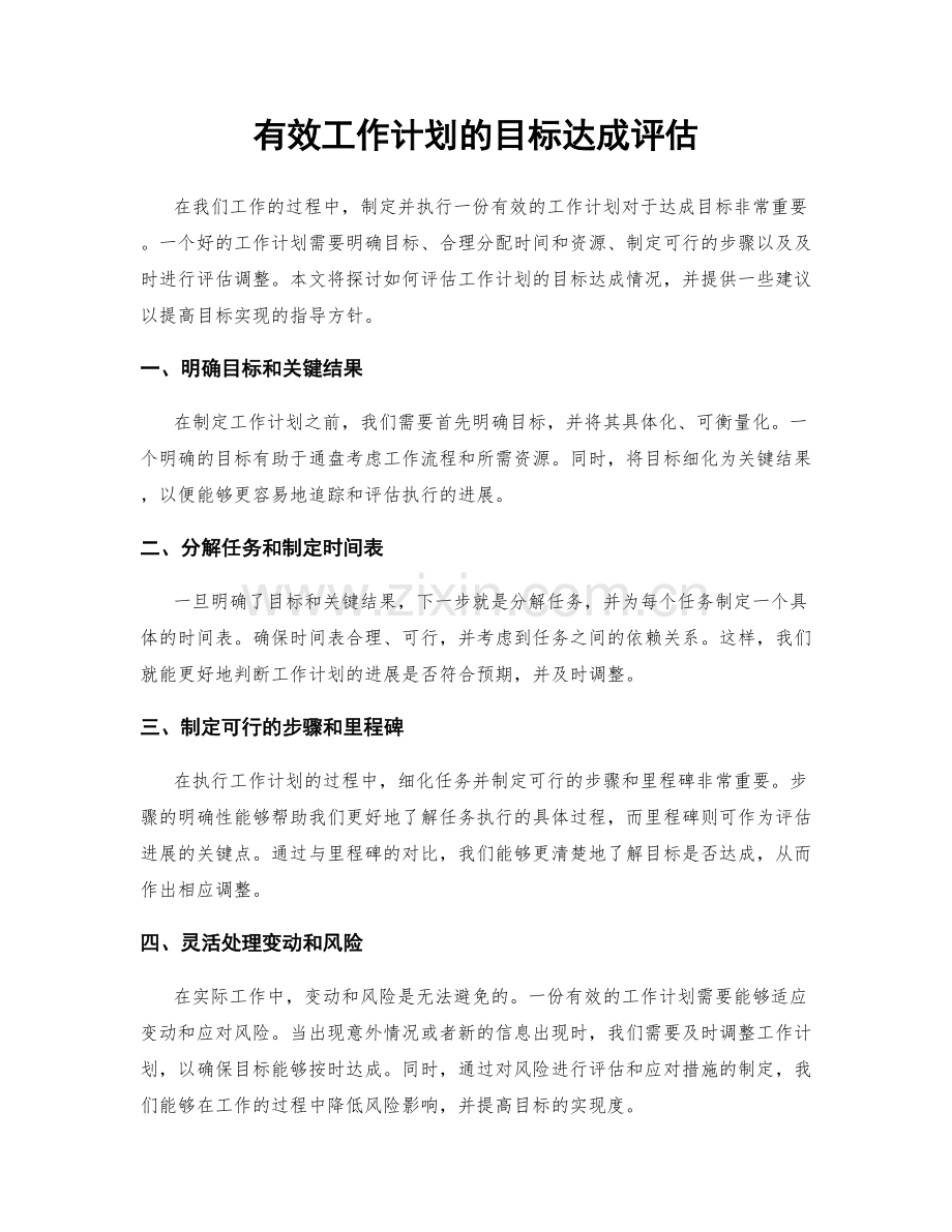 有效工作计划的目标达成评估.docx_第1页