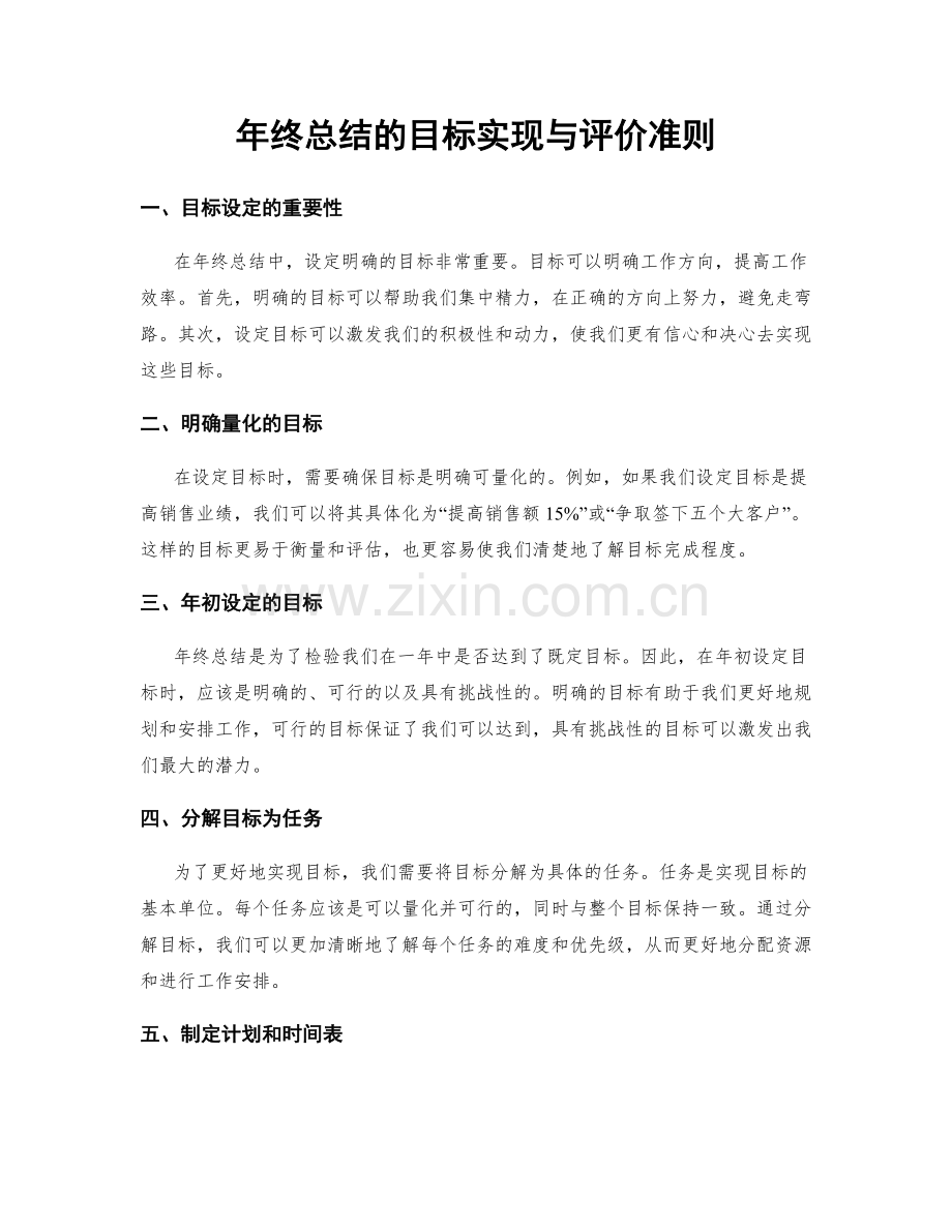 年终总结的目标实现与评价准则.docx_第1页