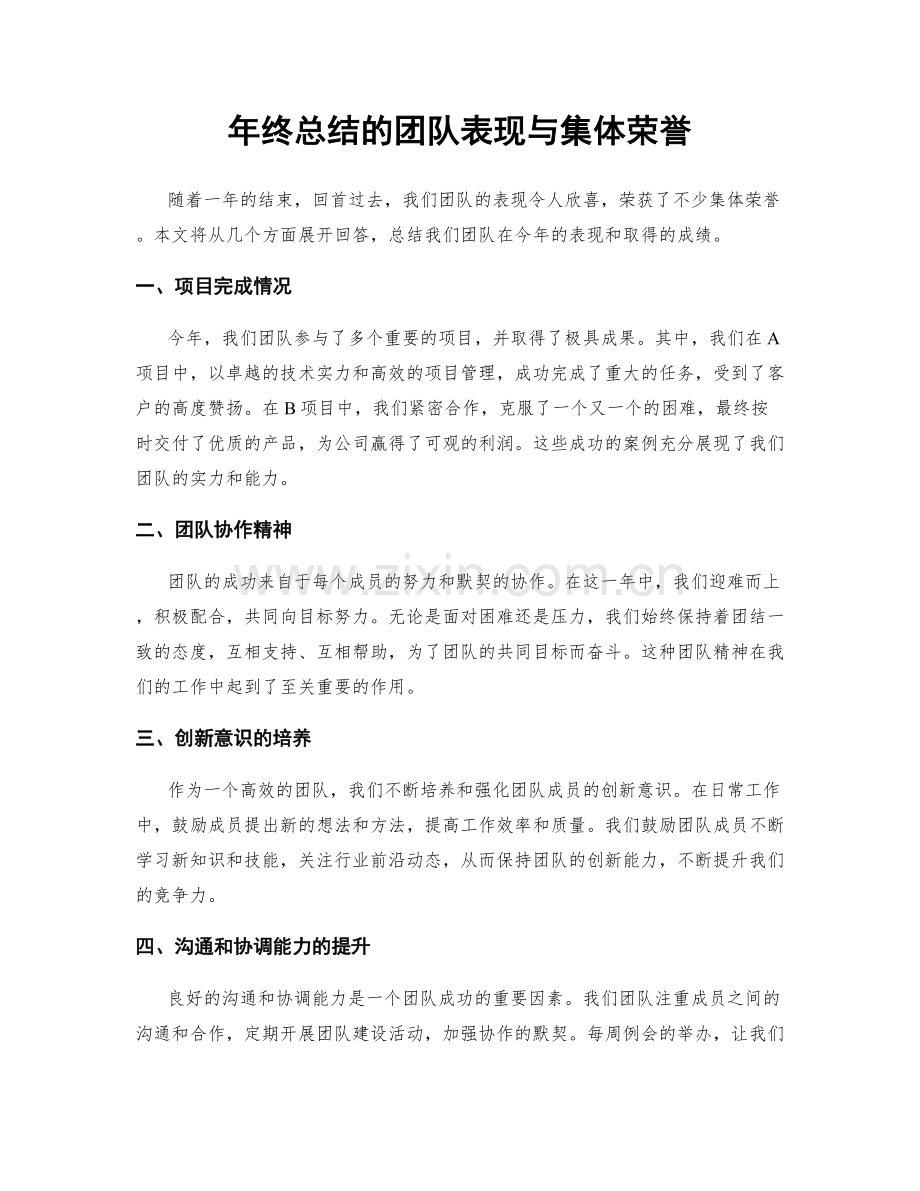 年终总结的团队表现与集体荣誉.docx_第1页