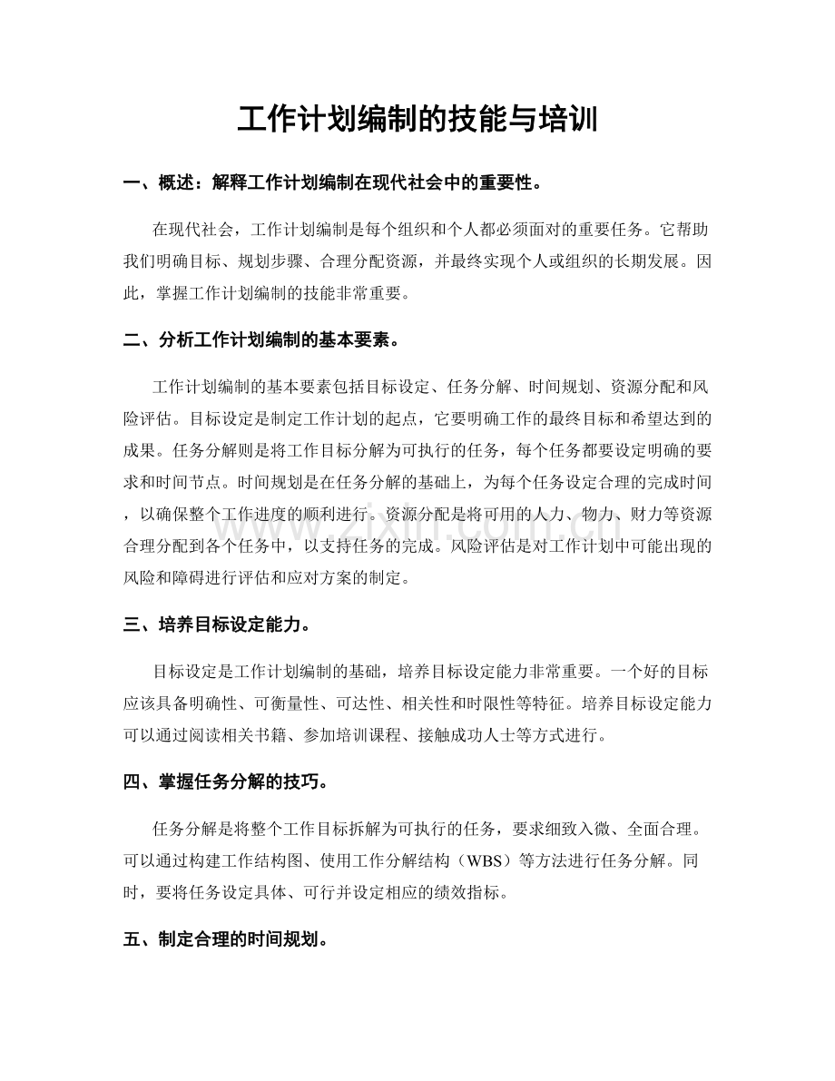 工作计划编制的技能与培训.docx_第1页