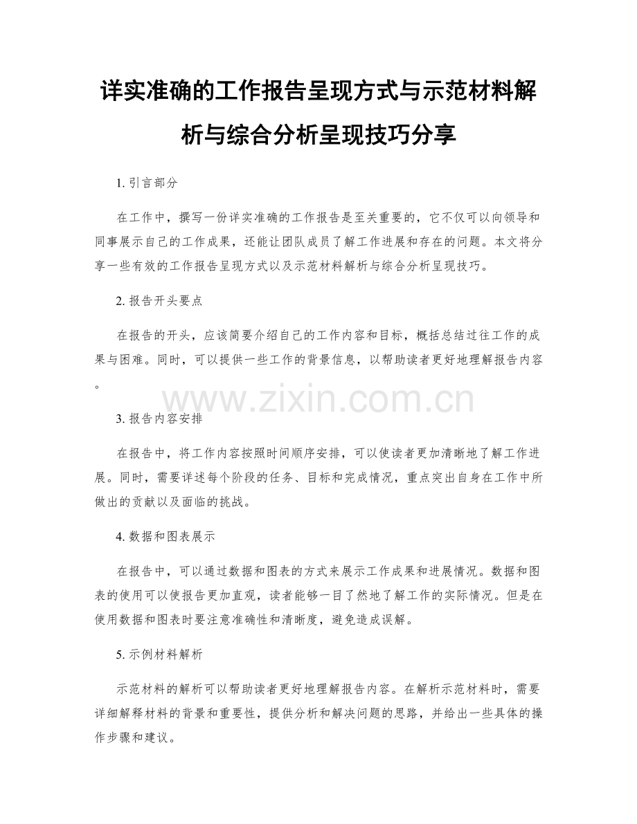 详实准确的工作报告呈现方式与示范材料解析与综合分析呈现技巧分享.docx_第1页