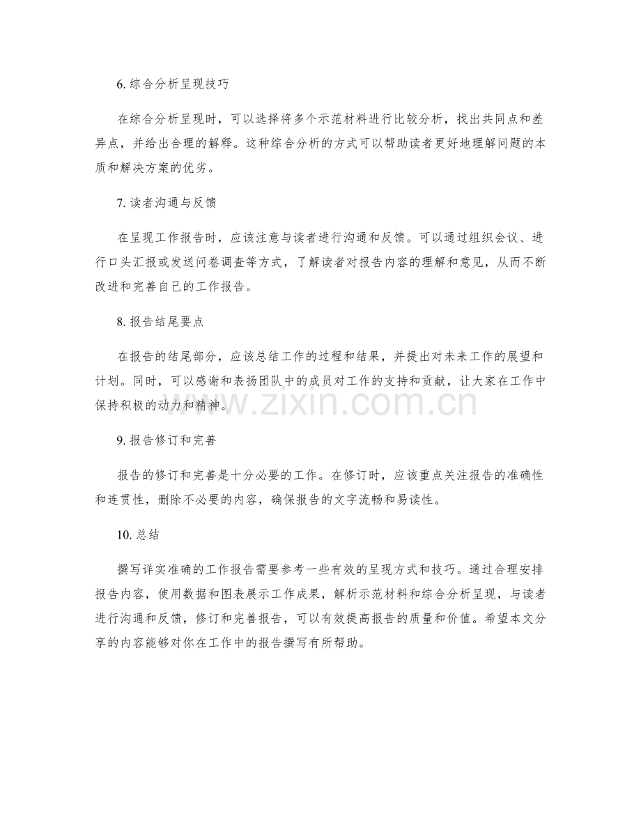 详实准确的工作报告呈现方式与示范材料解析与综合分析呈现技巧分享.docx_第2页