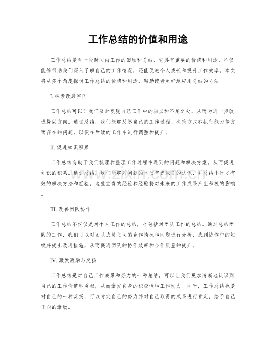 工作总结的价值和用途.docx_第1页