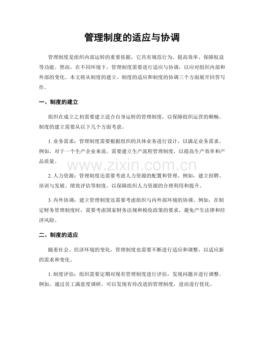 管理制度的适应与协调.docx_第1页