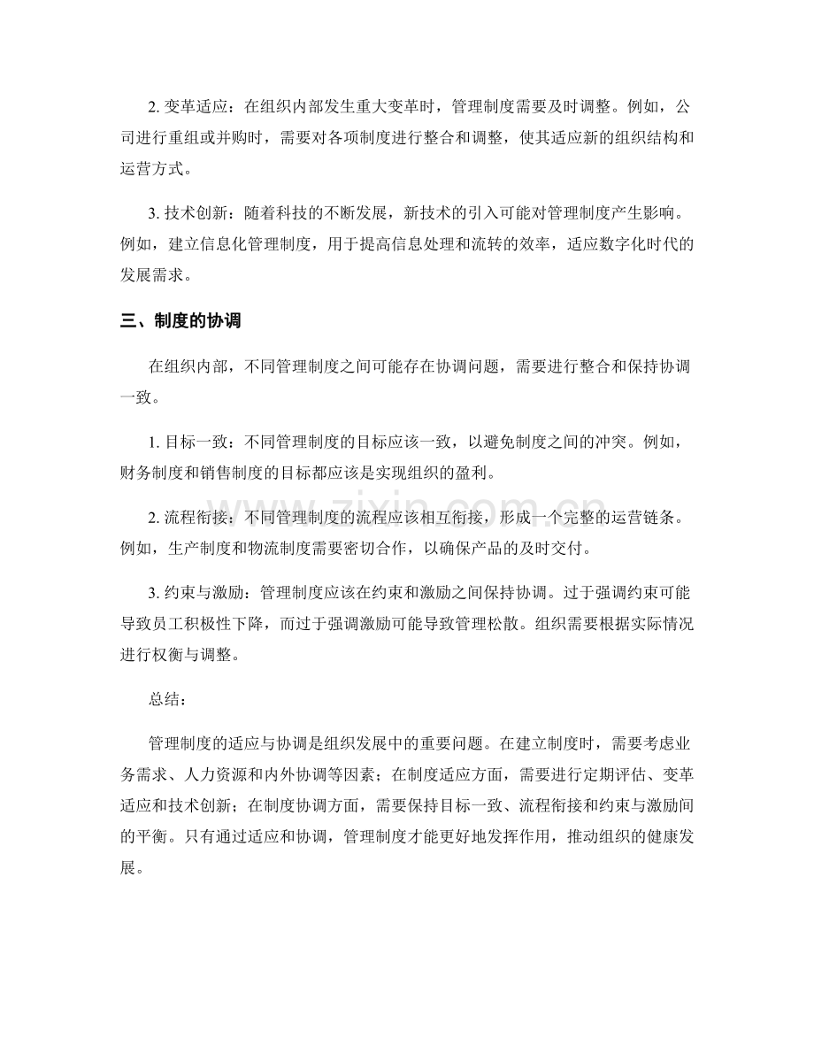 管理制度的适应与协调.docx_第2页