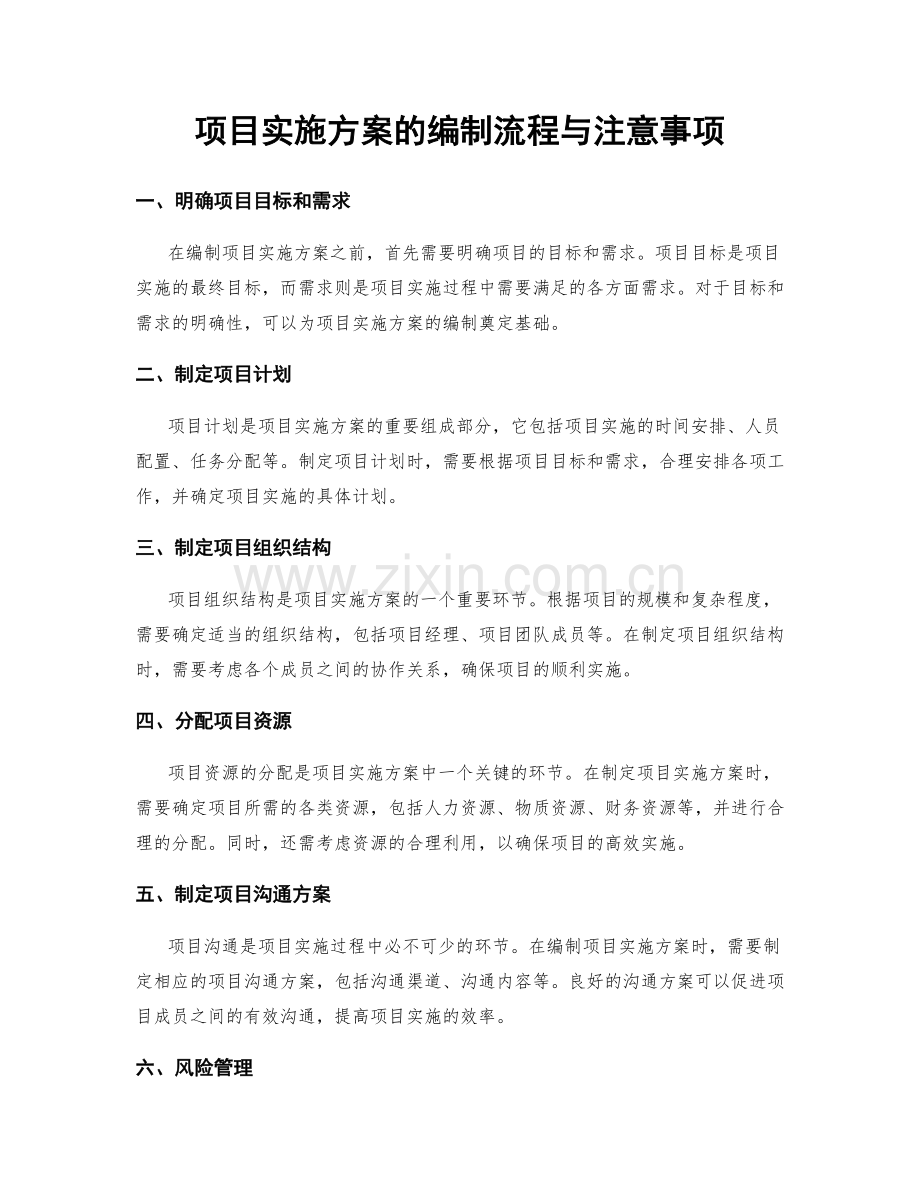 项目实施方案的编制流程与注意事项.docx_第1页