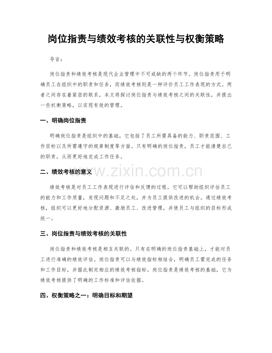 岗位职责与绩效考核的关联性与权衡策略.docx_第1页