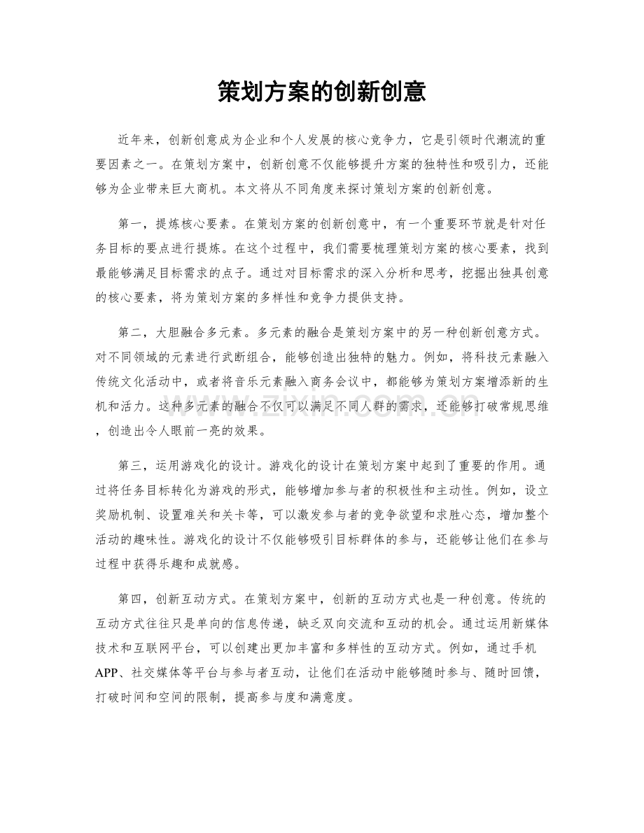 策划方案的创新创意.docx_第1页