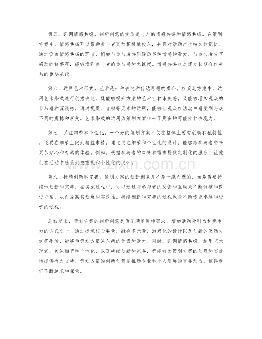 策划方案的创新创意.docx_第2页