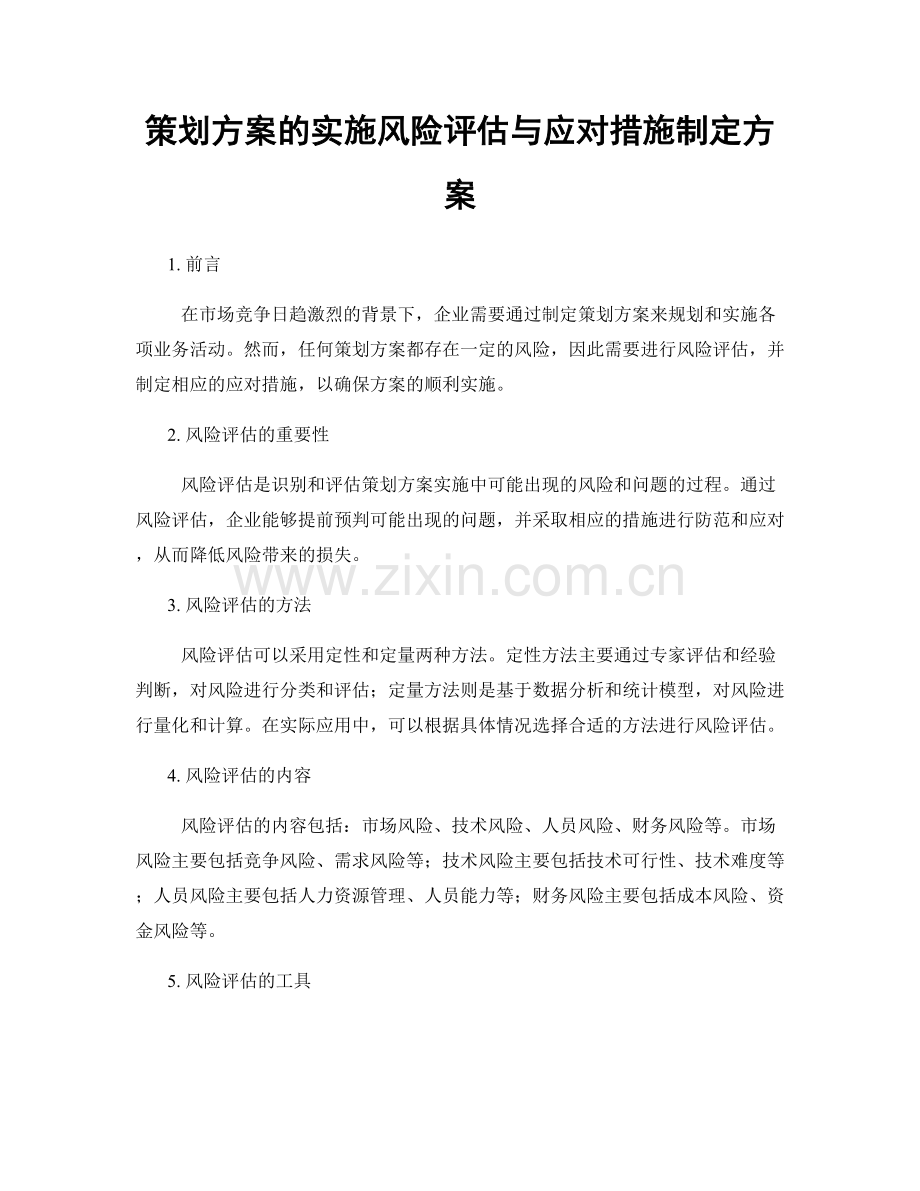 策划方案的实施风险评估与应对措施制定方案.docx_第1页