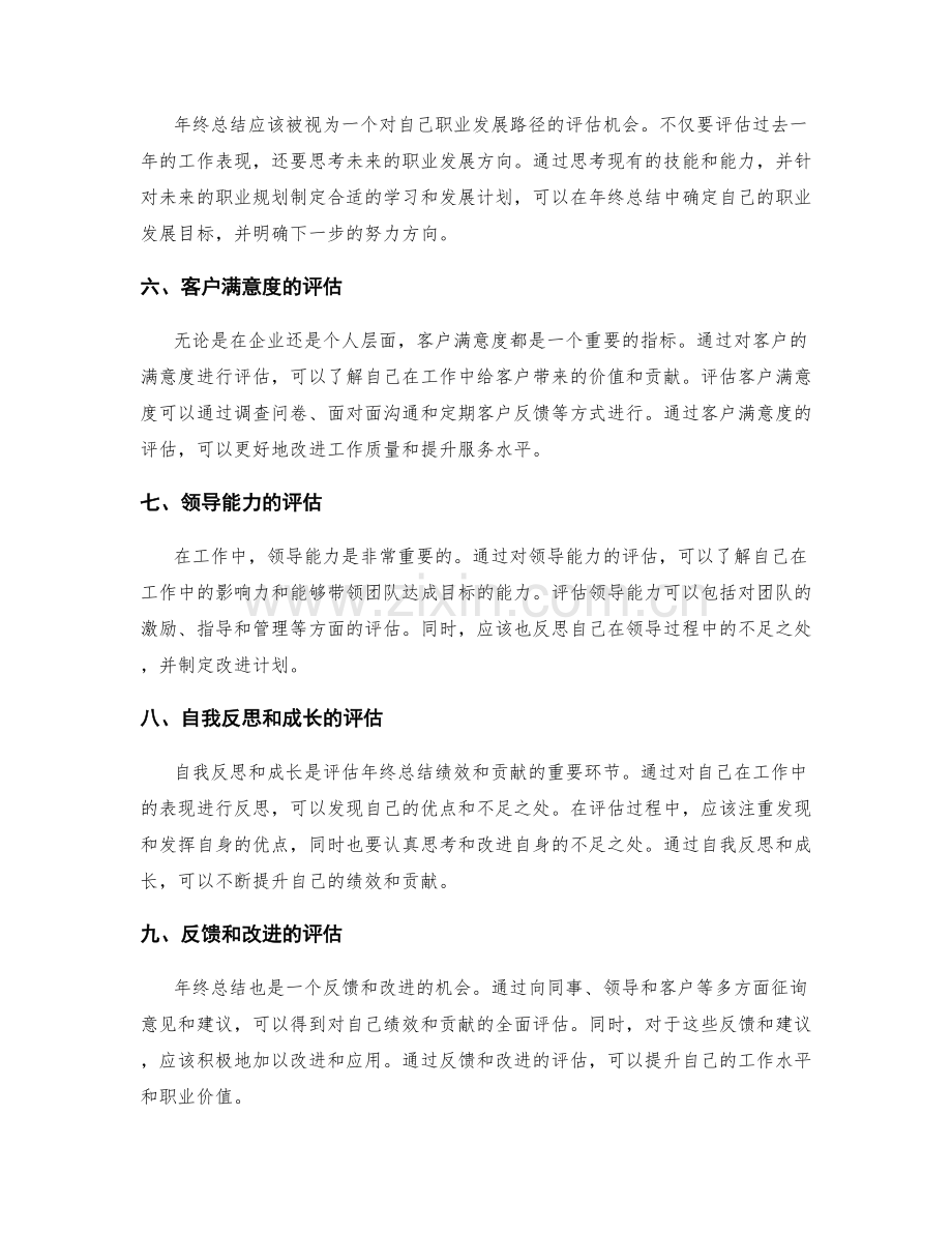 详细评估年终总结的绩效和贡献.docx_第2页