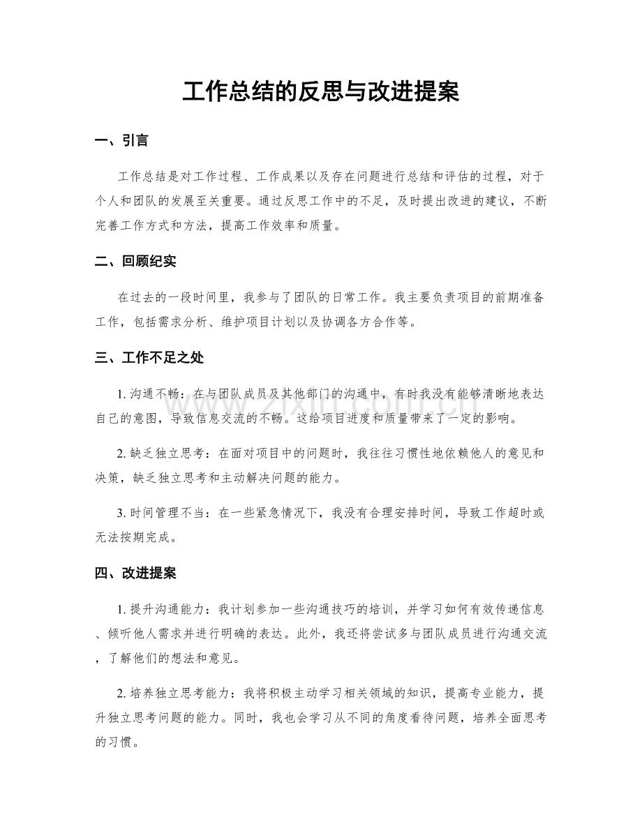 工作总结的反思与改进提案.docx_第1页