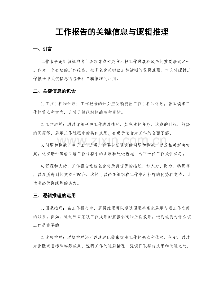 工作报告的关键信息与逻辑推理.docx_第1页