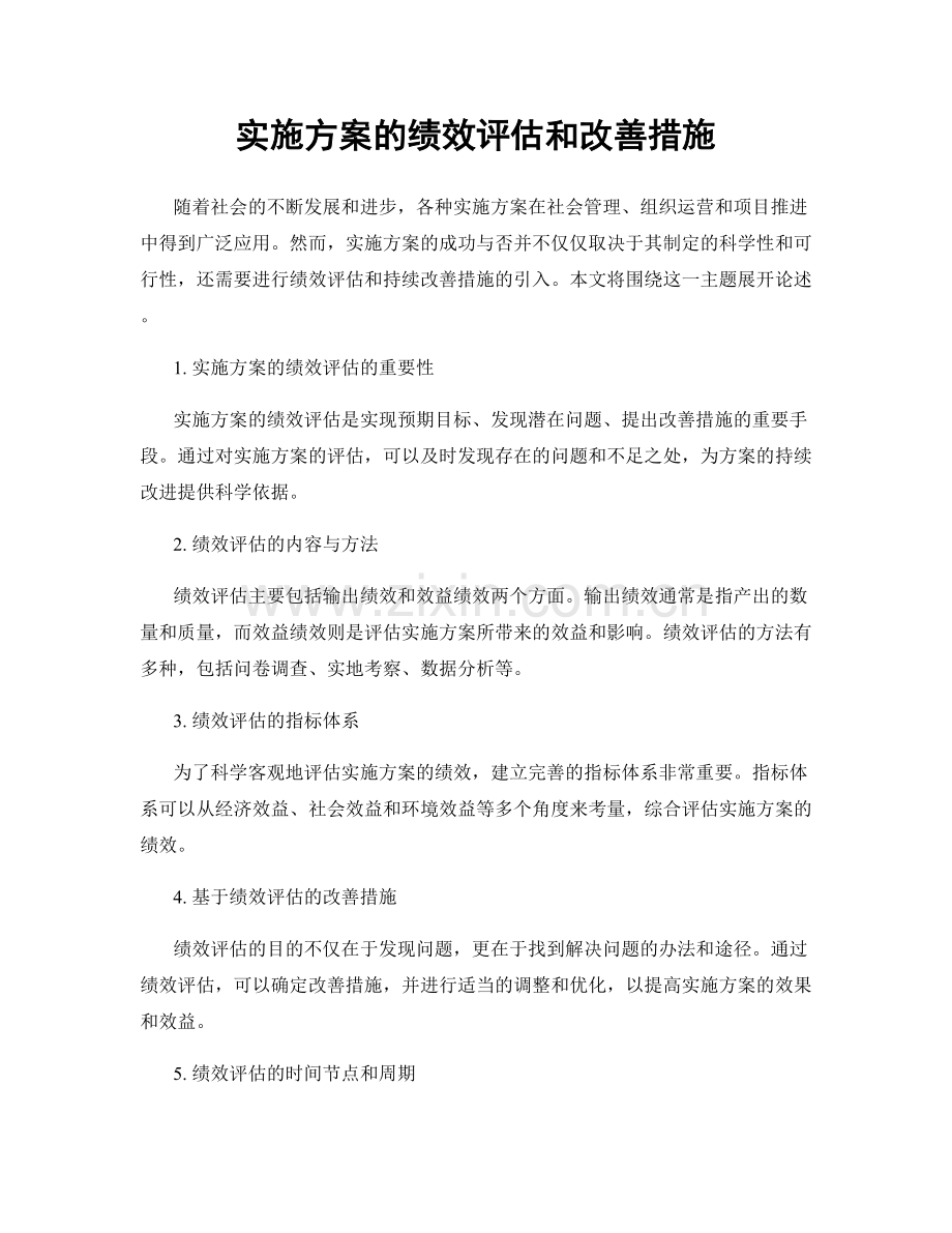 实施方案的绩效评估和改善措施.docx_第1页