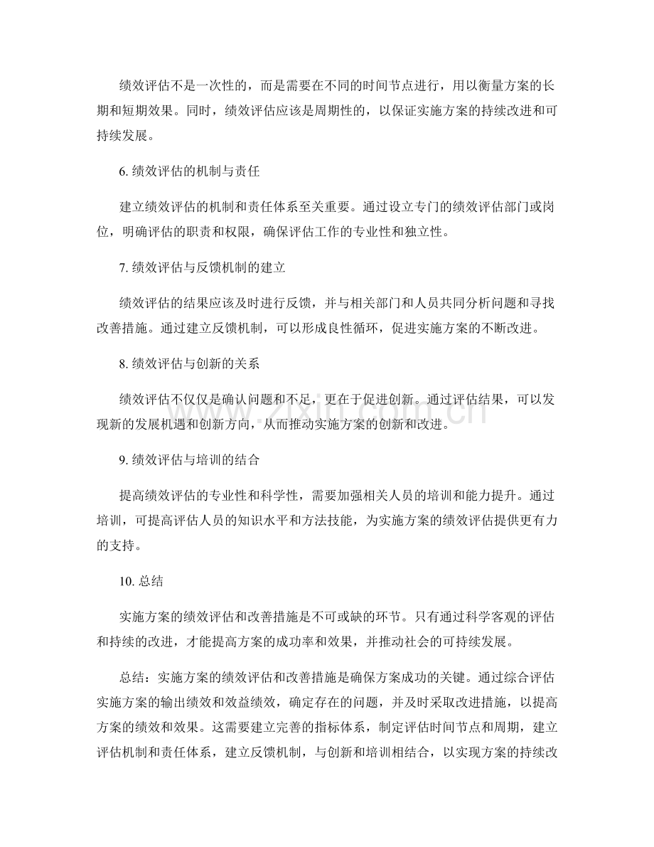 实施方案的绩效评估和改善措施.docx_第2页