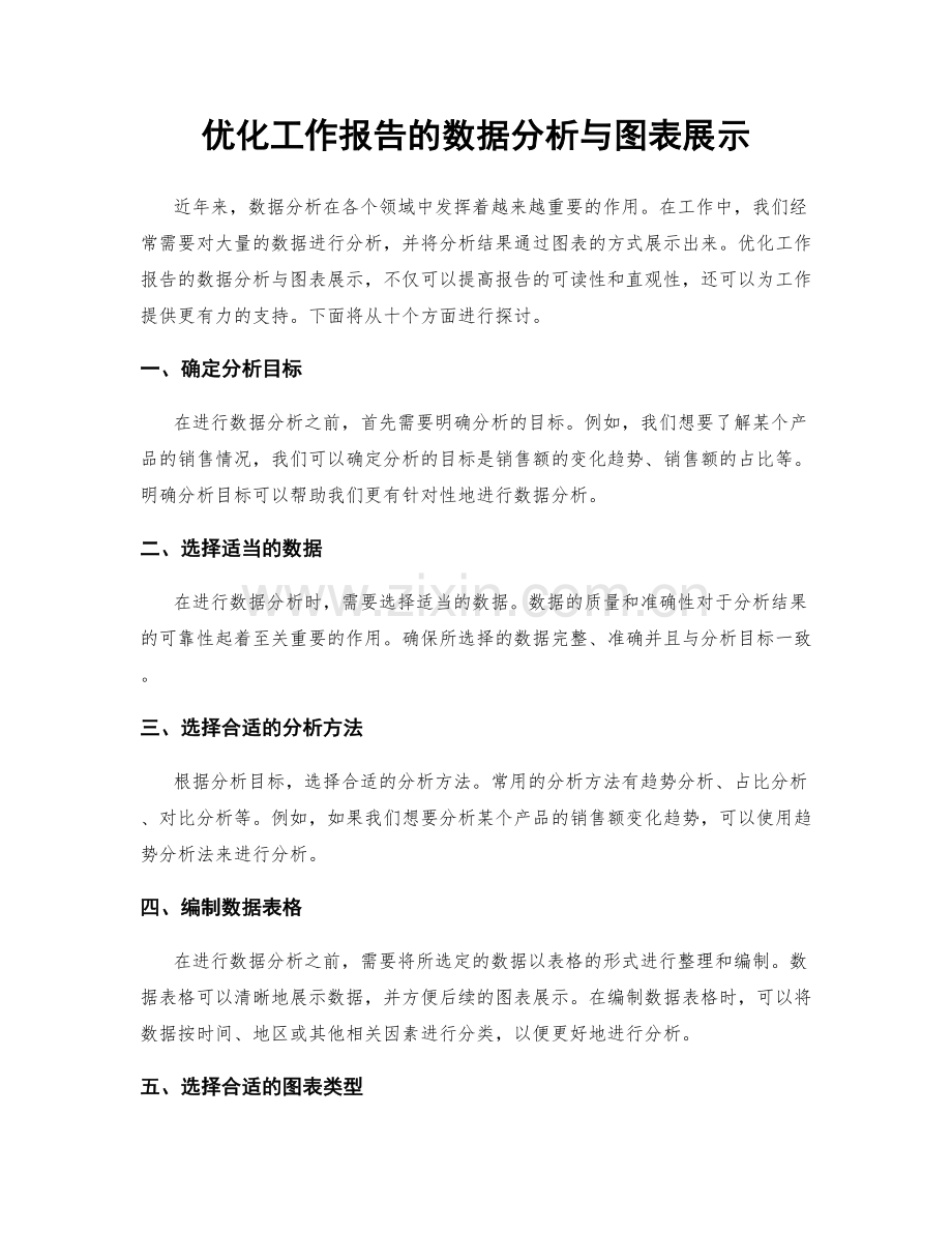 优化工作报告的数据分析与图表展示.docx_第1页