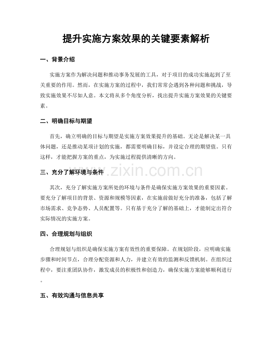 提升实施方案效果的关键要素解析.docx_第1页