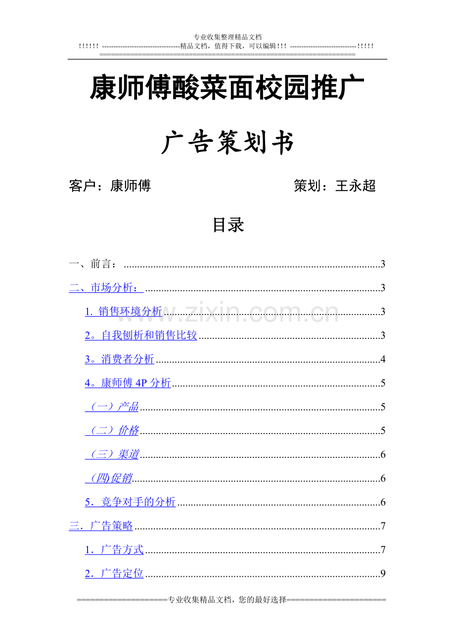 康师傅方便面广告策划书.doc_第1页