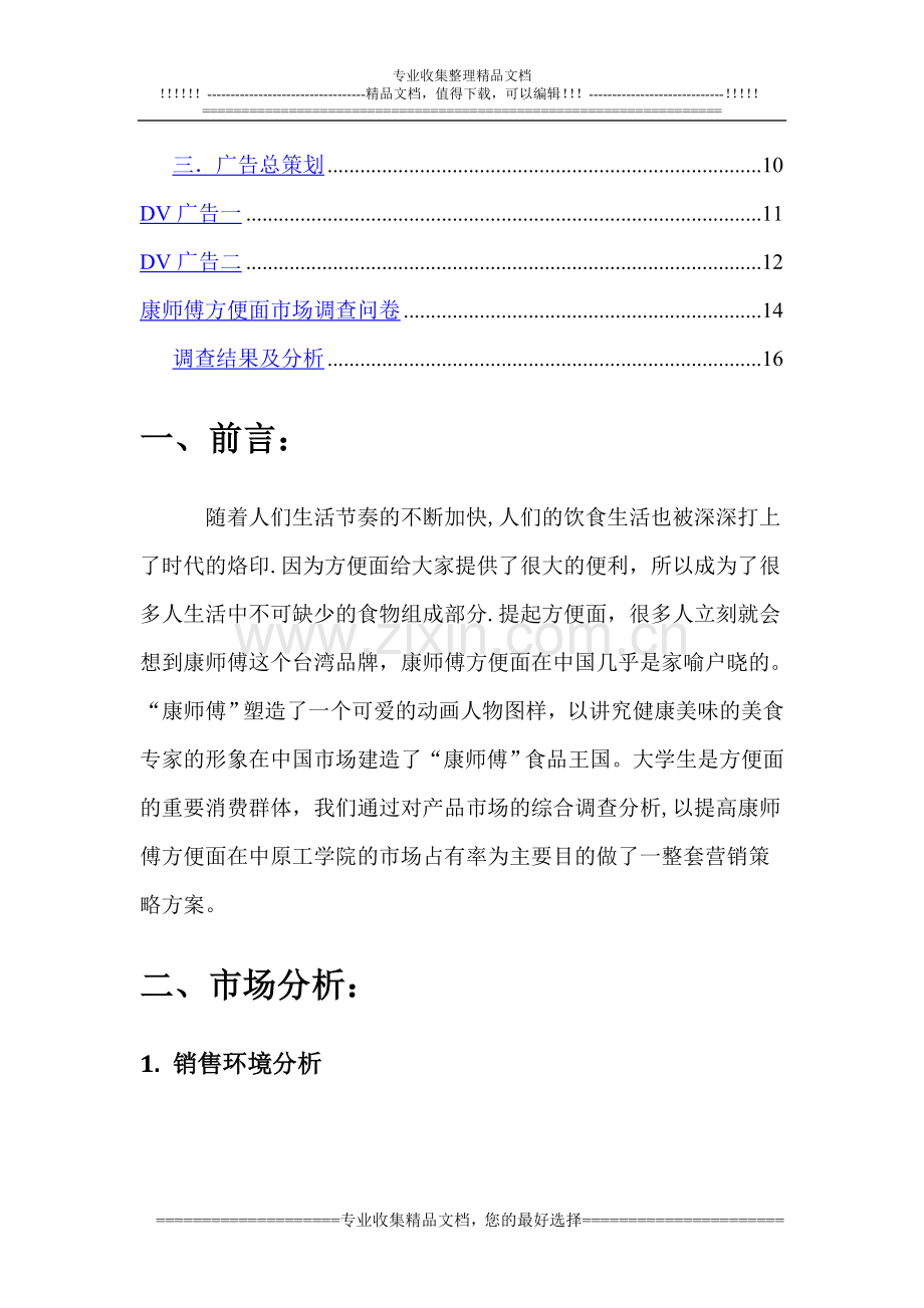 康师傅方便面广告策划书.doc_第2页