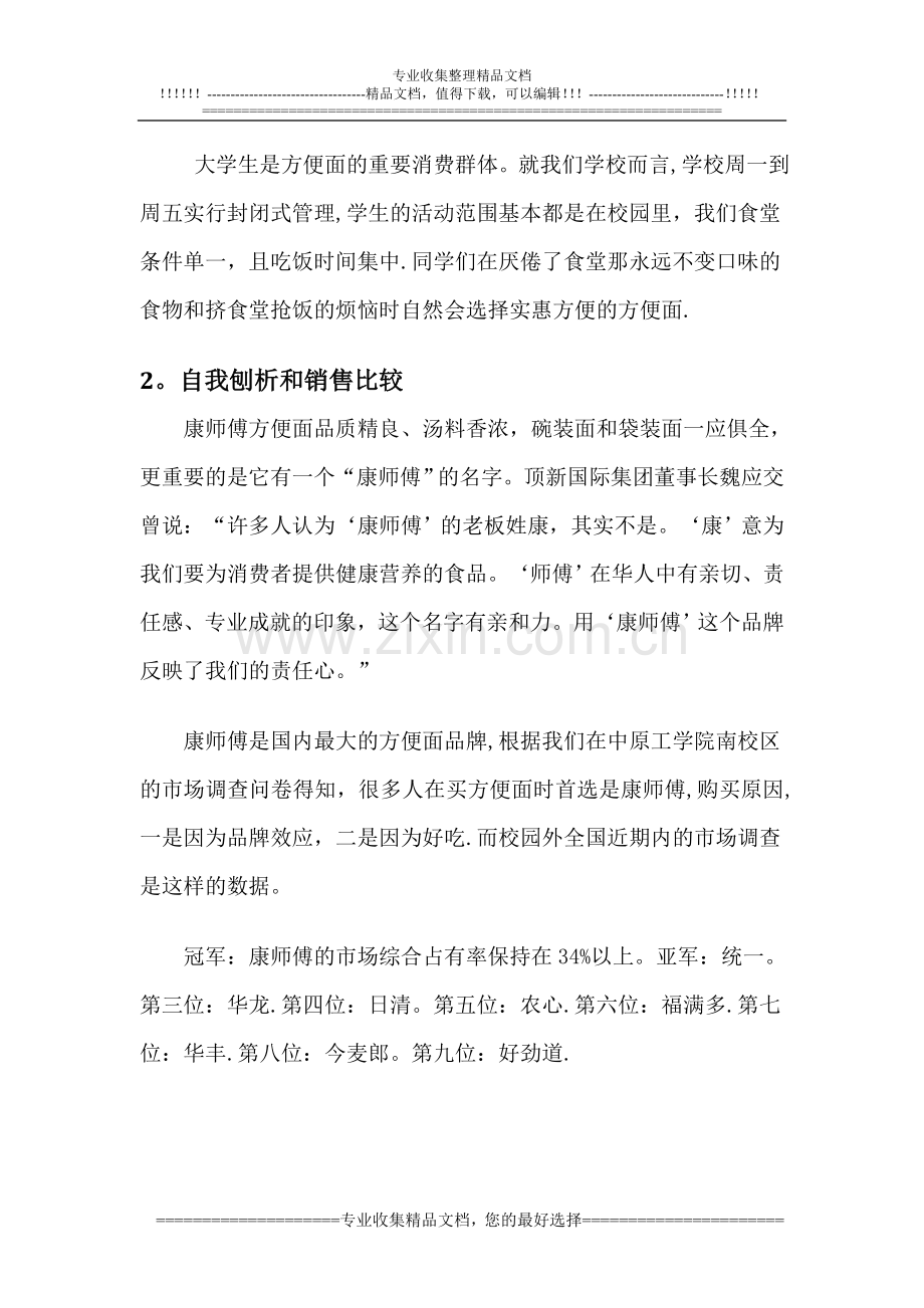 康师傅方便面广告策划书.doc_第3页