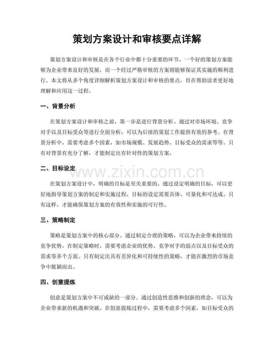 策划方案设计和审核要点详解.docx_第1页