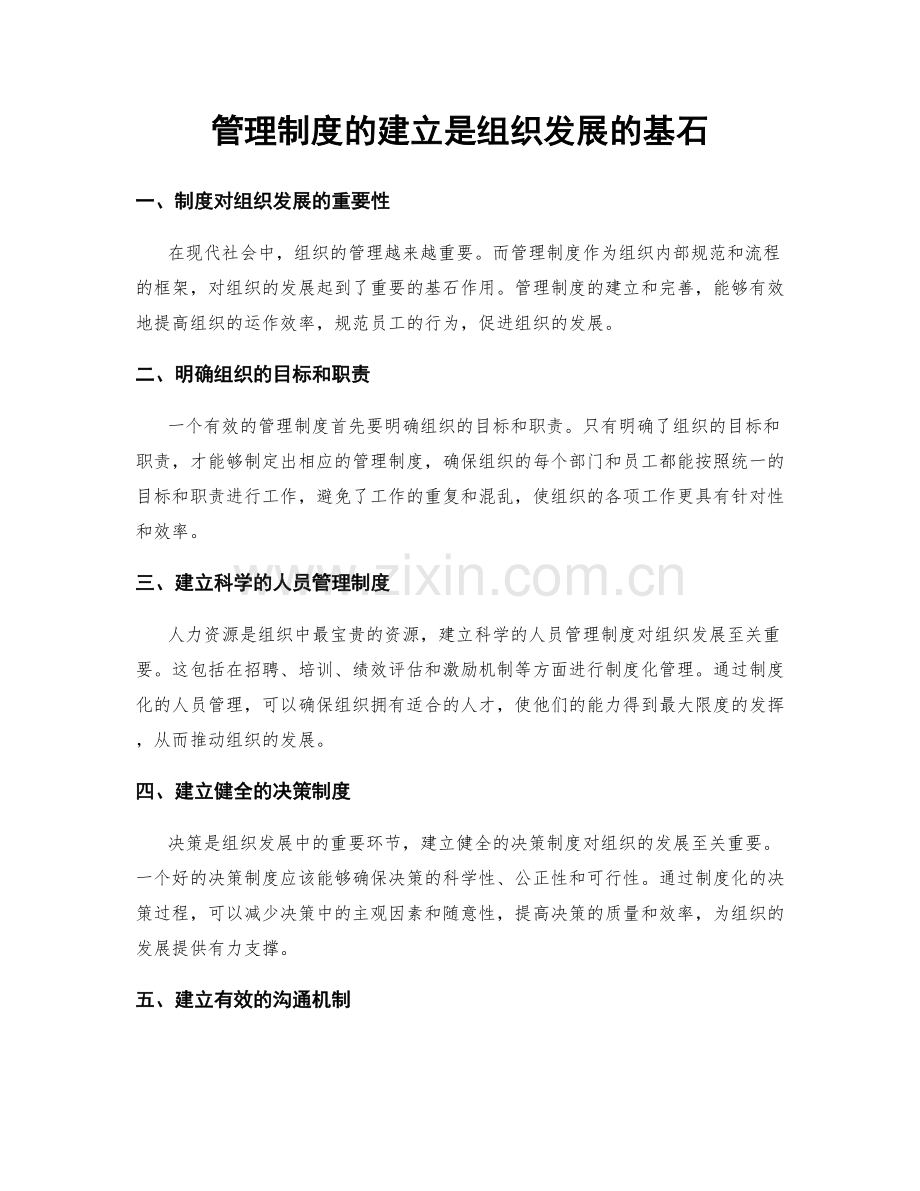 管理制度的建立是组织发展的基石.docx_第1页