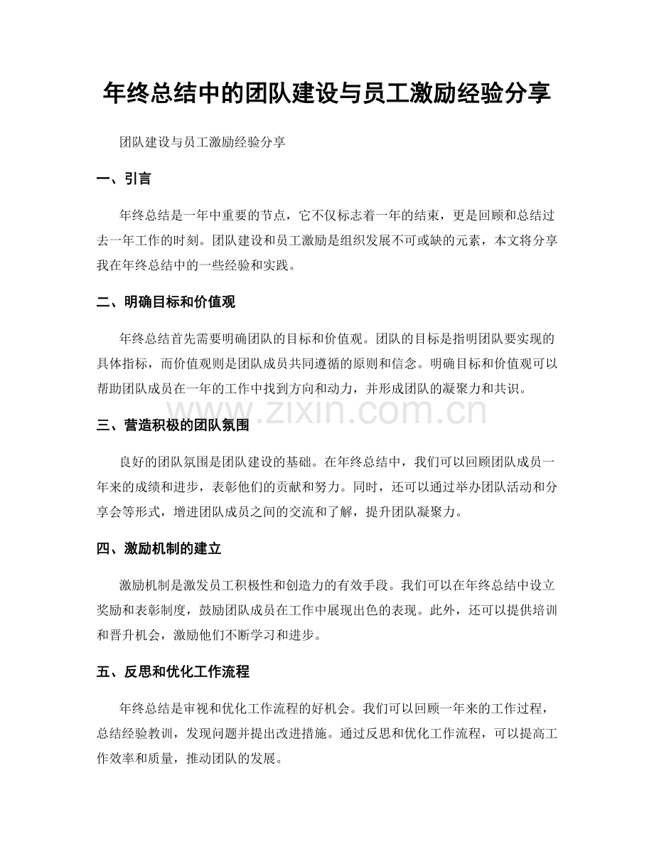 年终总结中的团队建设与员工激励经验分享.docx_第1页