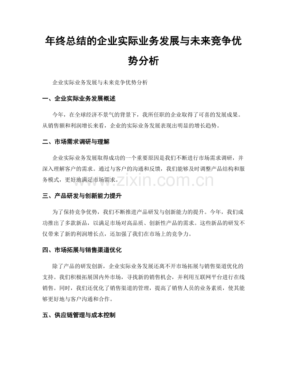 年终总结的企业实际业务发展与未来竞争优势分析.docx_第1页