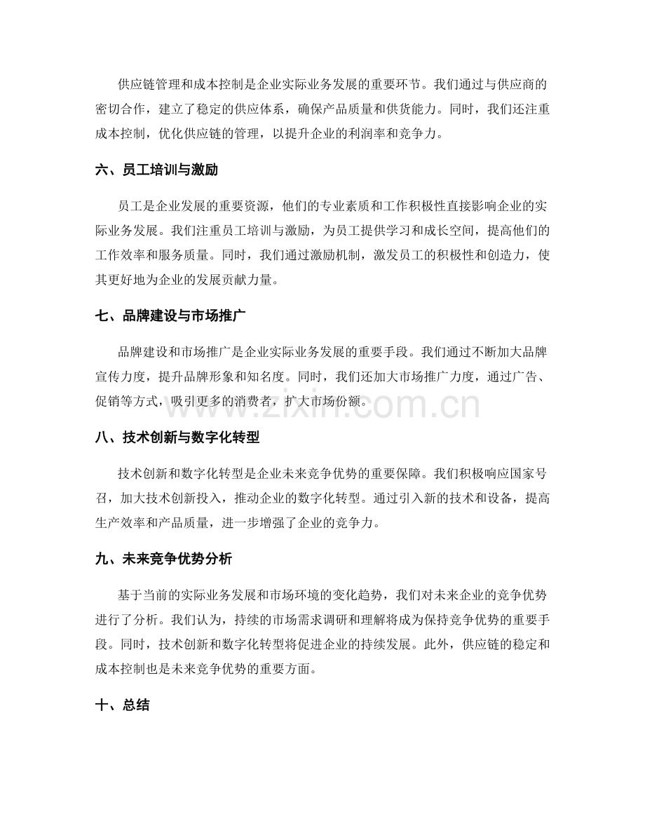 年终总结的企业实际业务发展与未来竞争优势分析.docx_第2页