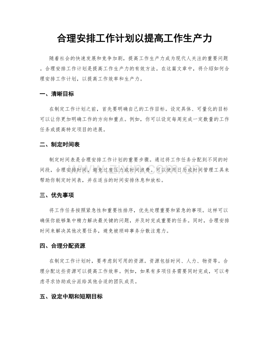 合理安排工作计划以提高工作生产力.docx_第1页