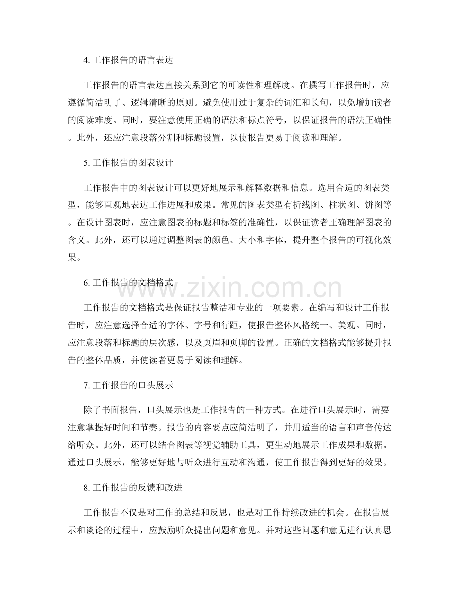 工作报告的信息准确性与展示形式设计.docx_第2页