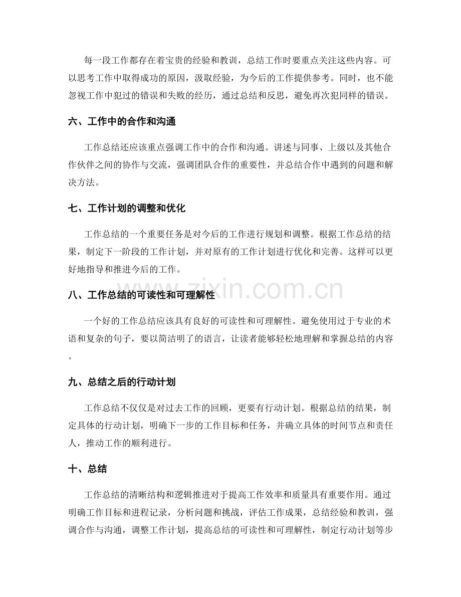 工作总结的清晰结构与逻辑推进.docx_第2页