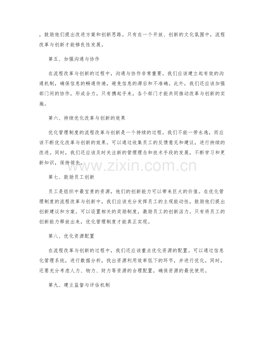 优化管理制度的流程改革与创新.docx_第2页